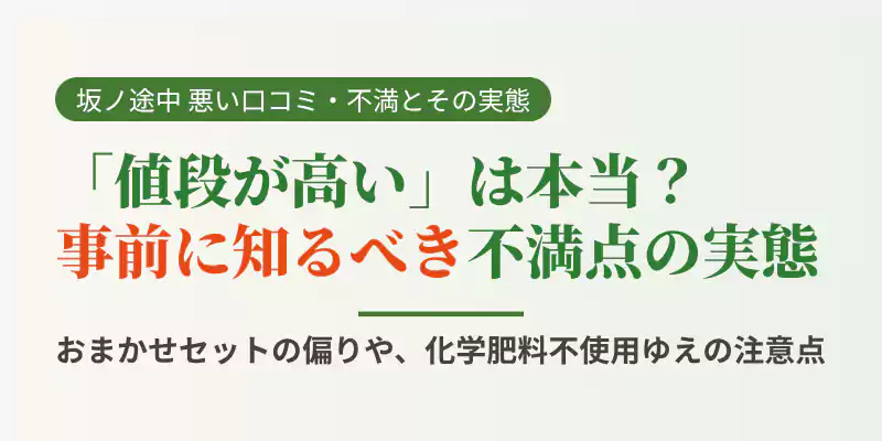 スーパーより値段が高い、野菜を選べないなど、坂ノ途中の野菜宅配に関する悪い口コミや不満の実態を検証するバナー