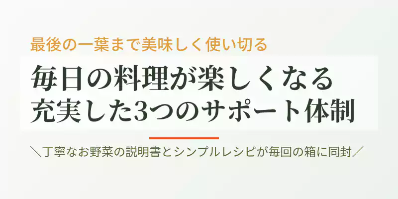 お野菜の説明書やシンプルレシピなど、料理初心者でも安心な坂ノ途中のサポート体制を伝えるバナー。