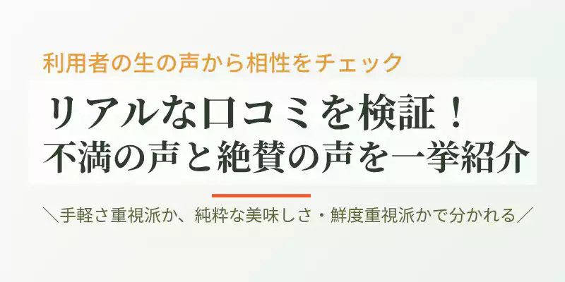 坂ノ途中を利用しているユーザーの味や品質に関するリアルな口コミと本音を検証するセクションバナー。