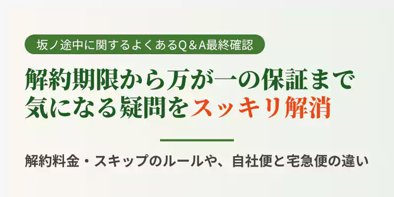 定期便の解約料金、スキップ期限、自社便と宅急便の違い、野菜の傷み対応など、よくあるQ&Aを網羅したバナー