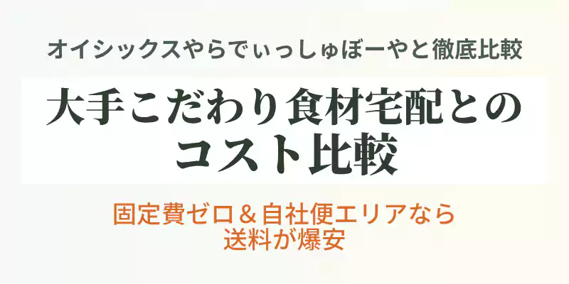 オイシックスやらでぃっしゅぼーや等の他社宅配と、坂ノ途中のコスパを比較するバナー