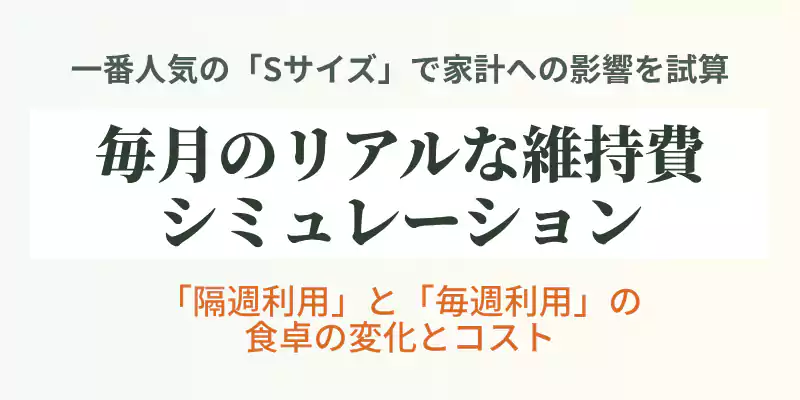 坂ノ途中を隔週・毎週で導入した際の毎月のリアルな食費シミュレーションを示すバナー