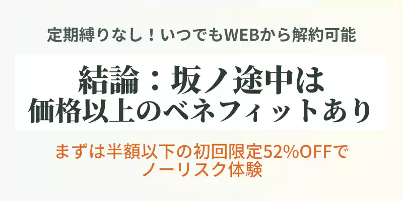 坂ノ途中の値段が高い理由とそれを上回るベネフィット、初回割引の結論をまとめたバナー