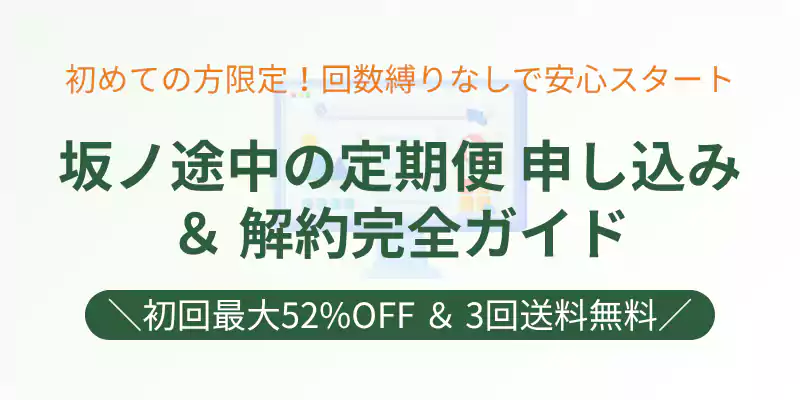 坂ノ途中の野菜宅配定期便の申し込み手順と解約方法をまとめた総合案内バナー。初回最大52%OFF、3回送料無料の特典付き。