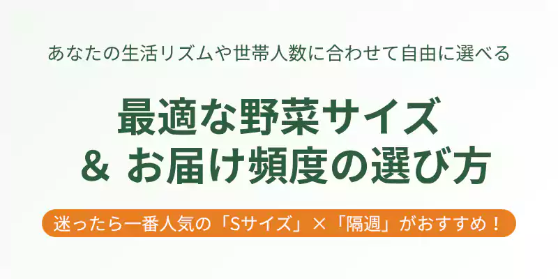 坂ノ途中の野菜セットのサイズ（S/M/L）とお届け頻度（毎週/隔週/4週ごと）の選び方を解説するバナー。