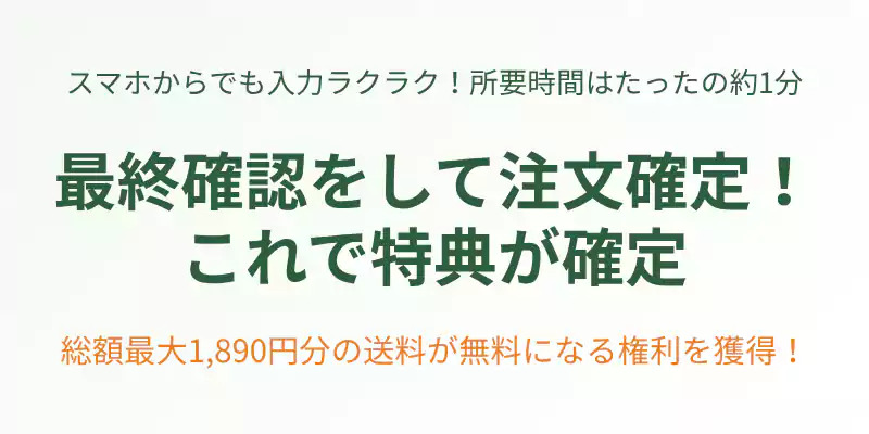 注文確認画面と注文確定の手順を解説し、送料無料特典の獲得を伝えるセクションバナー。