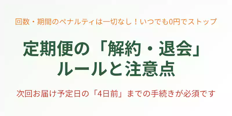 坂ノ途中の定期便を解約・退会する際の締め切りルールと違約金なしの安心システムを解説するバナー。