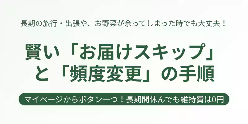 坂ノ途中のマイページから簡単に行える、お届けのスキップ（一回休み）や配送頻度の変更方法を解説するバナー。