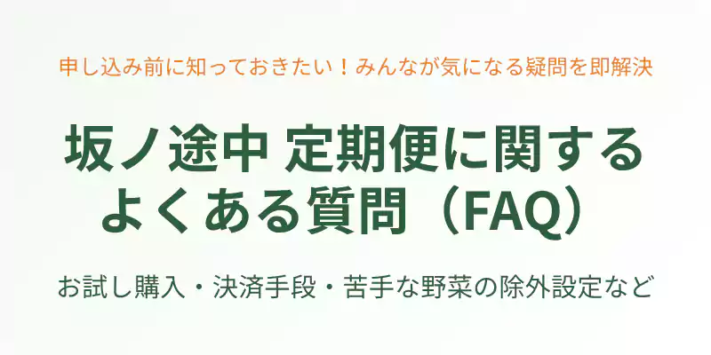 支払い方法や苦手な野菜の対応など、坂ノ途中の定期便に関するよくある質問をまとめたFAQセクションのバナー。