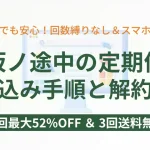 坂ノ途中の野菜宅配定期便の申し込み手順と解約・お休み方法を解説したアイキャッチ画像。初回最大52%OFFと3回送料無料の特典付き。