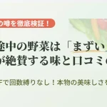 坂ノ途中の野菜宅配セットの味とリアルな口コミを検証した解説記事のアイキャッチ画像。化学合成農薬・化学肥料不使用のお野菜の美味しさについて解説。