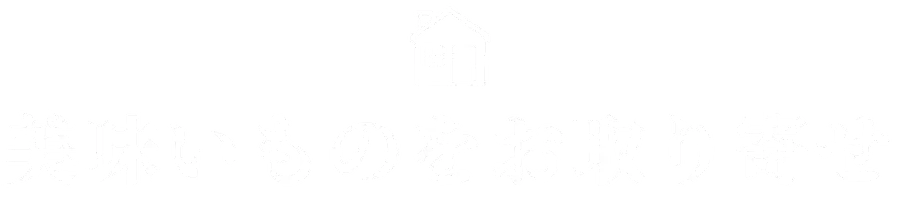 美味いものをお取り寄せ
