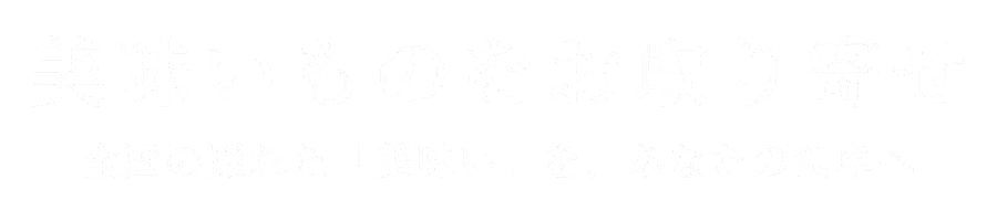 美味いものをお取り寄せ