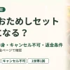 Oisixおためしセットは定期になる？中身・キャンセル不可・返金条件をまとめた記事のアイキャッチ画像