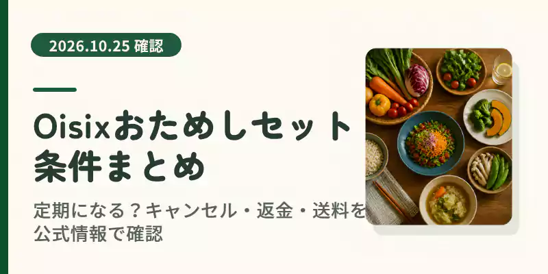 Oisixおためしセットの条件まとめ（定期・キャンセル・返金・送料）を示すバナー